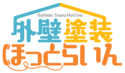 外壁塗装ほっとらいん優良認定店